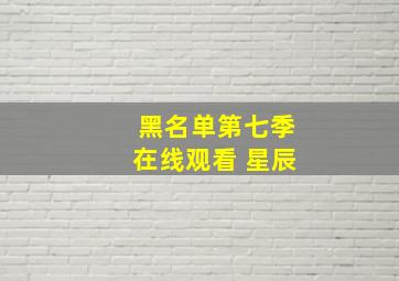 黑名单第七季在线观看 星辰